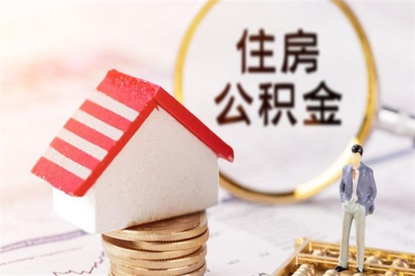 分宜住房公积金装修房子怎么提取（公积金装修房子提取条件）