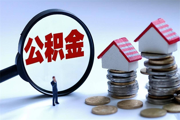 分宜成都公积金提取（成都公积金提取条件及流程）