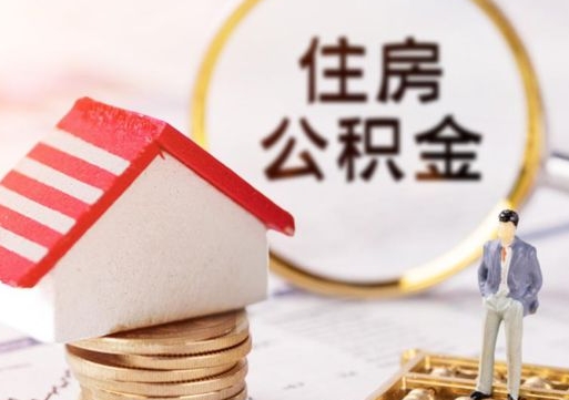 分宜缺钱怎么把公积金提取出来（没钱了,怎么取住房公积金）