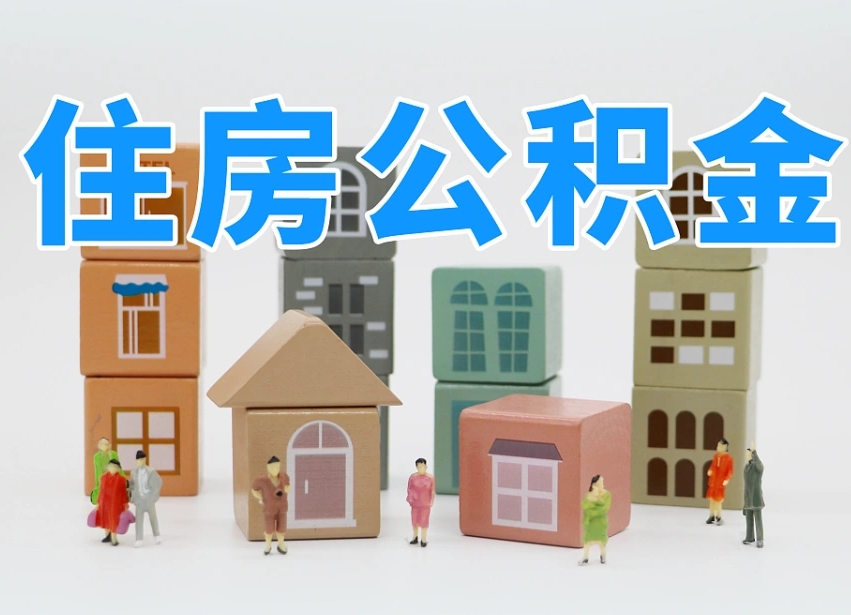 分宜上海住房公积金怎么提取（上海住房公积金怎么提取需要什么材料）