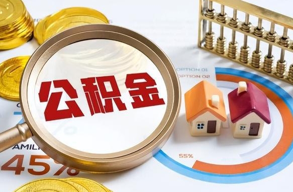 分宜如何代取公积金里面的钱（公积金提取代办流程）