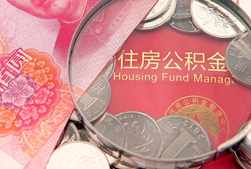 分宜房屋住房公积金怎么取（取住房公积金的办法）