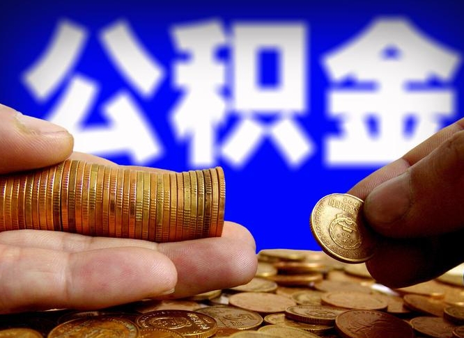 分宜公司误给离职员工交公积金（离职后发现公司漏缴公积金）